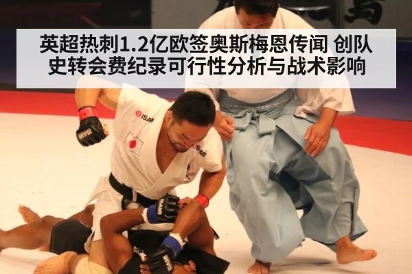 英超热刺1.2亿欧签奥斯梅恩传闻 创队史转会费纪录可行性分析与战术影响