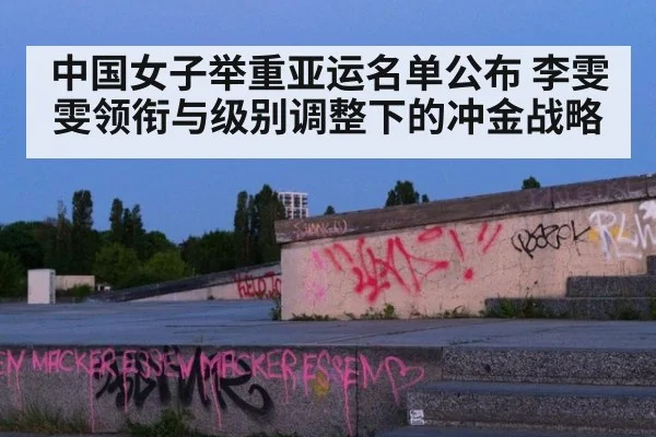 中国女子举重亚运名单公布 李雯雯领衔与级别调整下的冲金战略