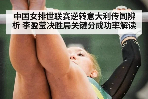 中国女排世联赛逆转意大利传闻辨析 李盈莹决胜局关键分成功率解读