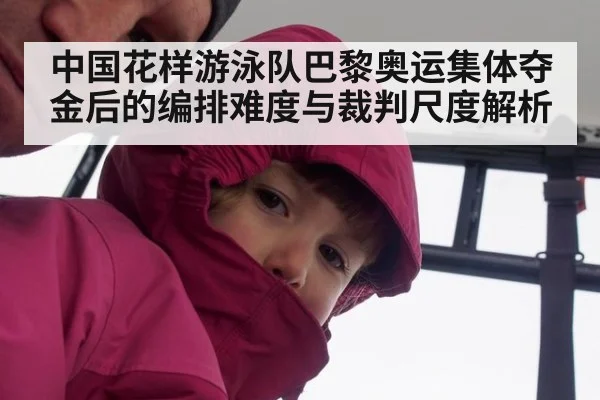 中国花样游泳队巴黎奥运集体夺金后的编排难度与裁判尺度解析
