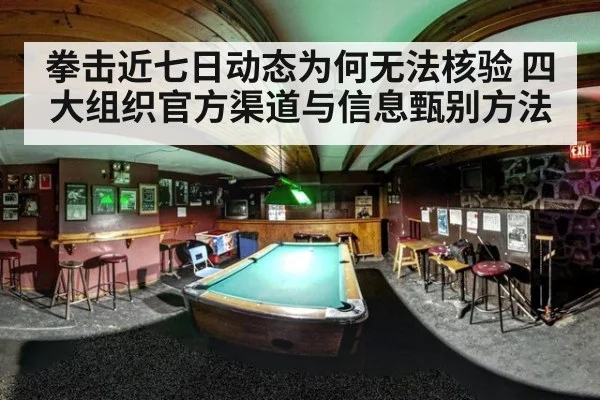 拳击近七日动态为何无法核验 四大组织官方渠道与信息甄别方法